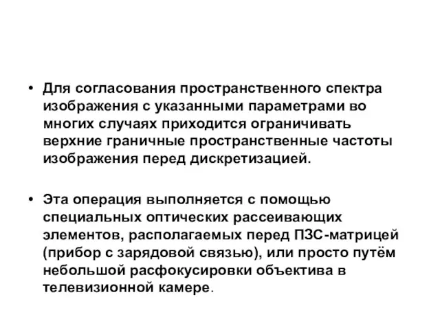 Для согласования пространственного спектра изображения с указанными параметрами во многих случаях