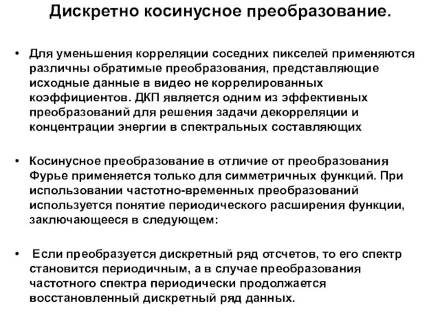 Дискретно косинусное преобразование. Для уменьшения корреляции соседних пикселей применяются различны обратимые