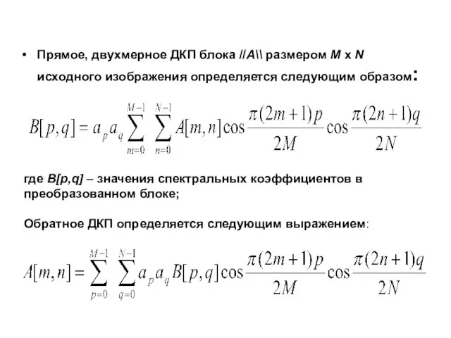 Прямое, двухмерное ДКП блока //A\\ размером M x N исходного изображения