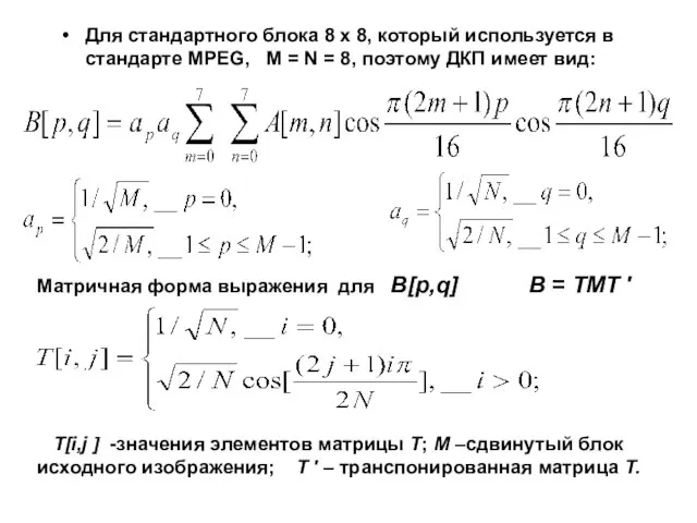 Для стандартного блока 8 x 8, который используется в стандарте MPEG,