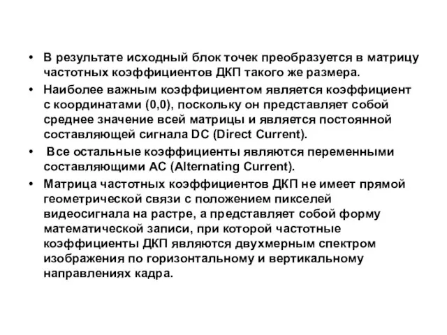 В результате исходный блок точек преобразуется в матрицу частотных коэффициентов ДКП