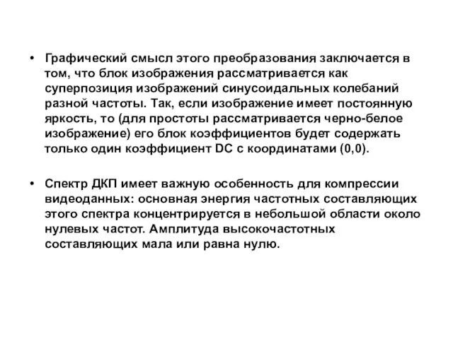 Графический смысл этого преобразования заключается в том, что блок изображения рассматривается