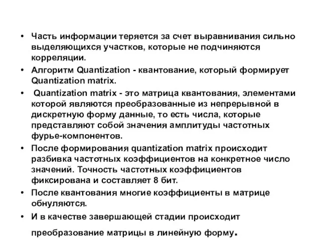 Часть информации теряется за счет выравнивания сильно выделяющихся участков, которые не