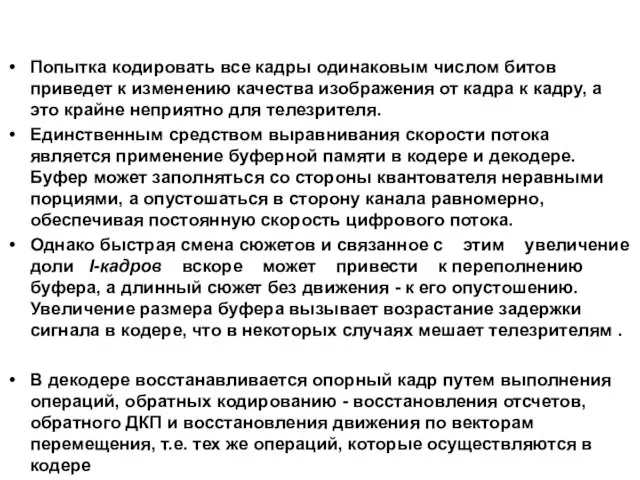 Попытка кодировать все кадры одинаковым числом битов приведет к изменению качества