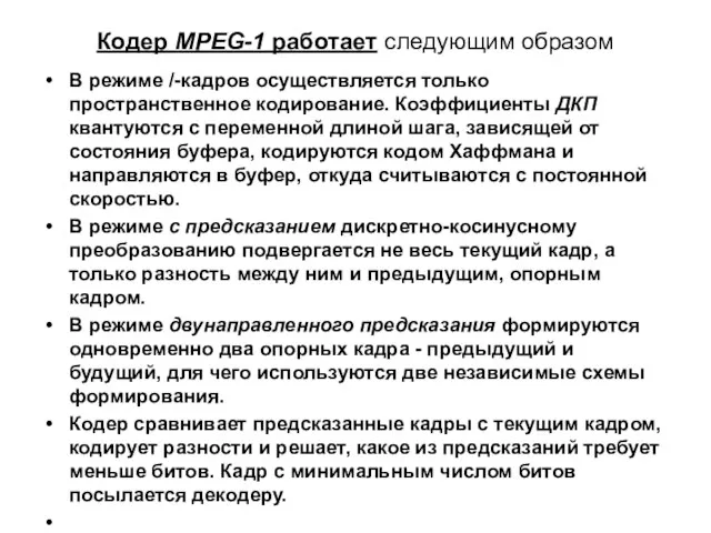 Кодер MPEG-1 работает следующим образом В режиме /-кадров осуществляется только пространственное