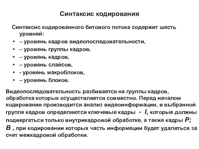 Синтаксис кодирования Синтаксис кодированного битового потока содержит шесть уровней: – уровень