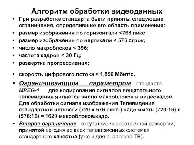 Алгоритм обработки видеоданных При разработке стандарта были приняты следующие ограничения, определившие