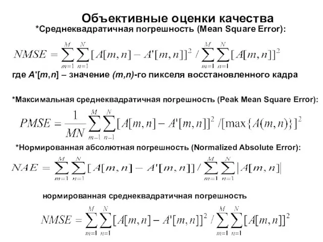 Объективные оценки качества *Среднеквадратичная погрешность (Mean Square Error): где A'[m,n] –