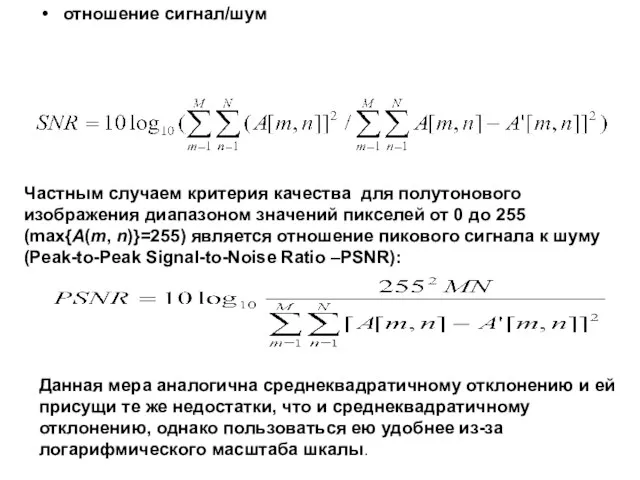 отношение сигнал/шум Частным случаем критерия качества для полутонового изображения диапазоном значений