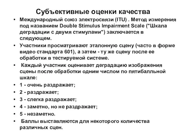 Субъективные оценки качества Международный союз электросвязи (ITU) . Метод измерения под