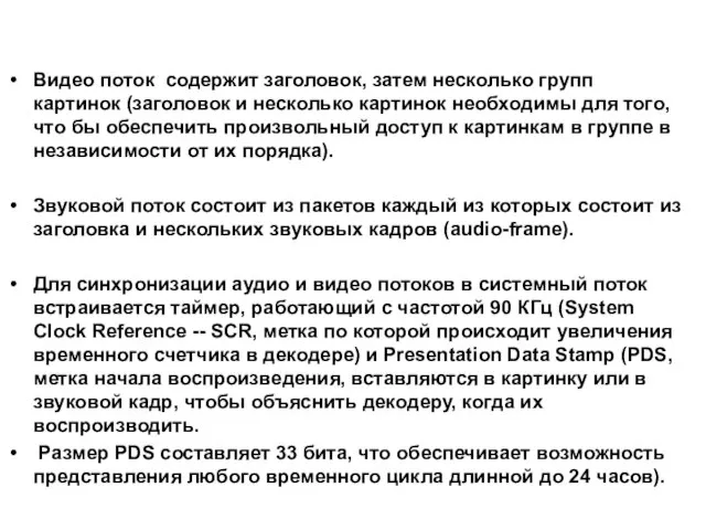 Видео поток содержит заголовок, затем несколько групп картинок (заголовок и несколько