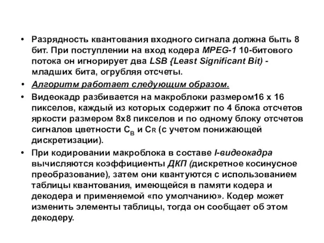 Разрядность квантования входного сигнала должна быть 8 бит. При поступлении на