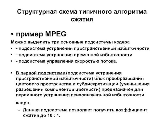 Структурная схема типичного алгоритма сжатия пример MPEG Можно выделить три основные