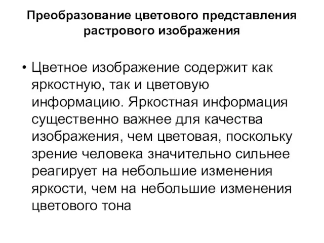 Преобразование цветового представления растрового изображения Цветное изображение содержит как яркостную, так