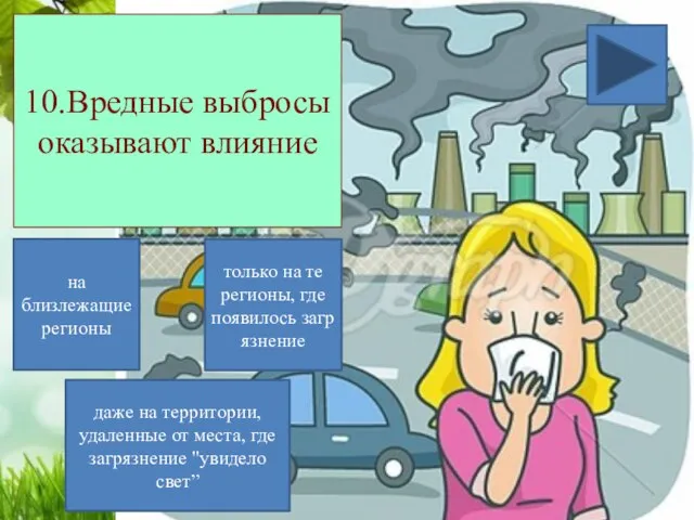 10.Вредные выбросы оказывают влияние на близлежащие регионы только на те регионы,