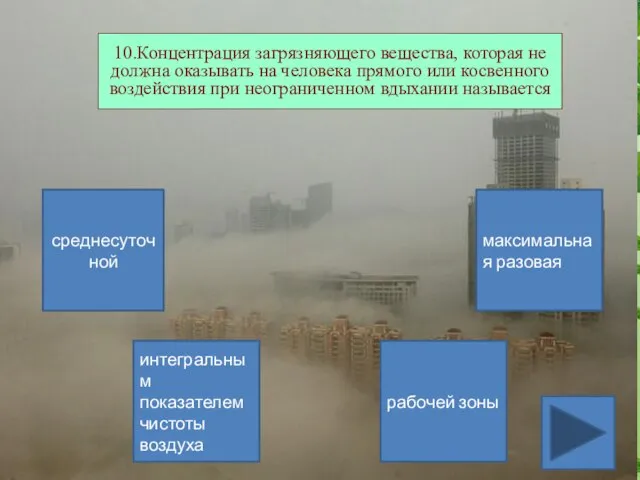 10.Концентрация загрязняющего вещества, которая не должна оказывать на человека прямого или