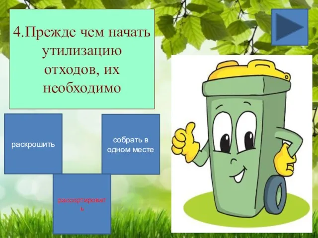 4.Прежде чем начать утилизацию отходов, их необходимо раскрошить собрать в одном месте рассортировать