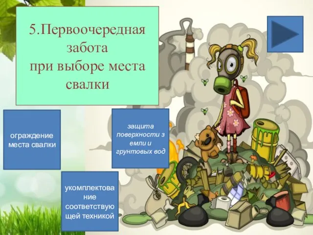 5.Первоочередная забота при выборе места свалки укомплектование соответствующей техникой ограждение места