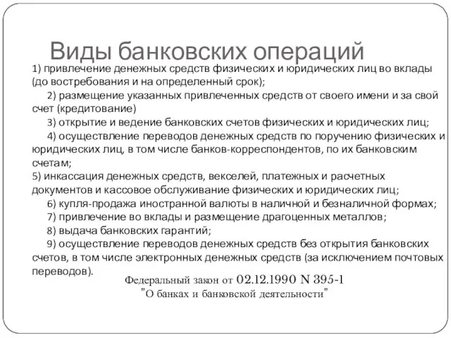 Виды банковских операций 1) привлечение денежных средств физических и юридических лиц