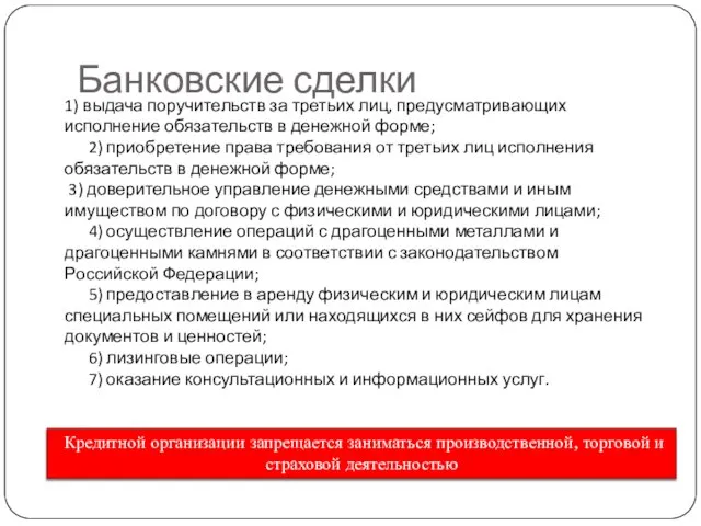 Банковские сделки 1) выдача поручительств за третьих лиц, предусматривающих исполнение обязательств