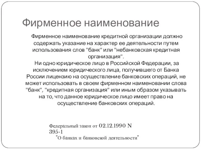 Фирменное наименование Фирменное наименование кредитной организации должно содержать указание на характер