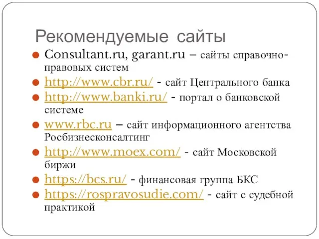 Рекомендуемые сайты Consultant.ru, garant.ru – сайты справочно-правовых систем http://www.cbr.ru/ - сайт