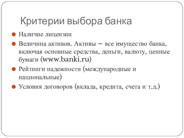 Критерии выбора банка Наличие лицензии Величина активов. Активы – все имущество