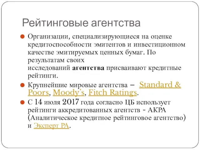 Рейтинговые агентства Организации, специализирующиеся на оценке кредитоспособности эмитентов и инвестиционном качестве