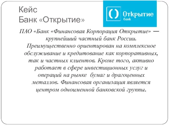 Кейс Банк «Открытие» ПАО «Банк «Финансовая Корпорация Открытие» — крупнейший частный