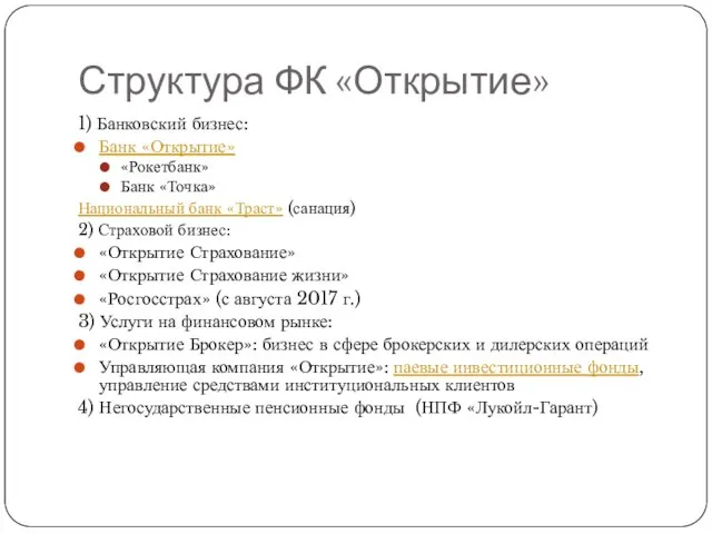 Структура ФК «Открытие» 1) Банковский бизнес: Банк «Открытие» «Рокетбанк» Банк «Точка»