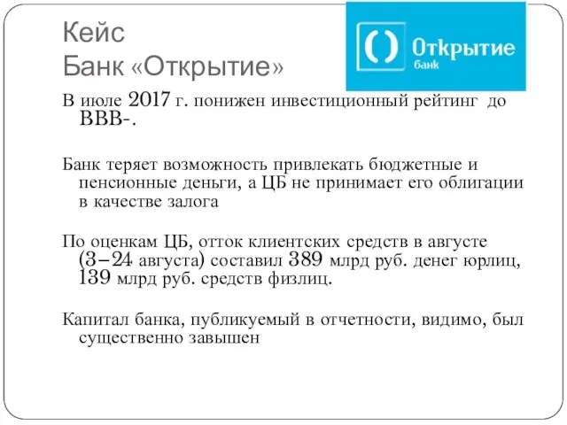 Кейс Банк «Открытие» В июле 2017 г. понижен инвестиционный рейтинг до