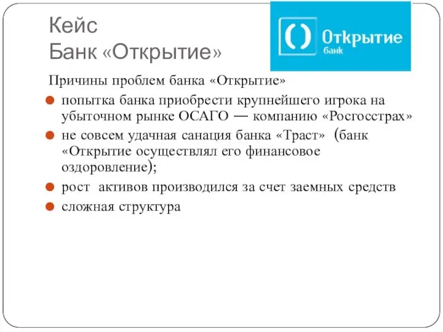 Кейс Банк «Открытие» Причины проблем банка «Открытие» попытка банка приобрести крупнейшего