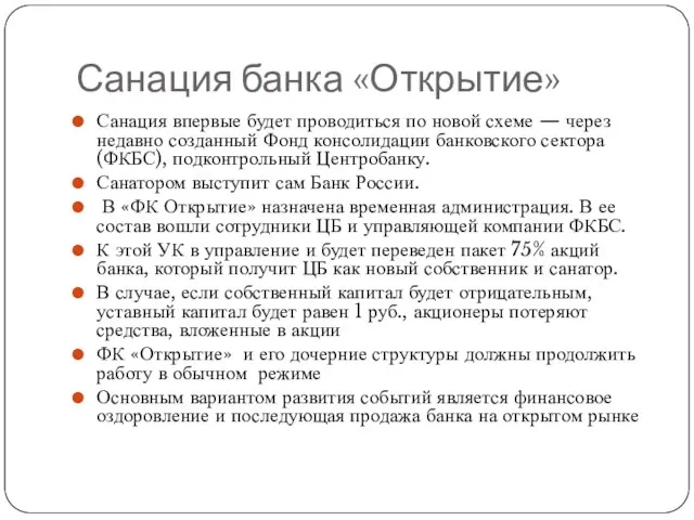 Санация банка «Открытие» Санация впервые будет проводиться по новой схеме —