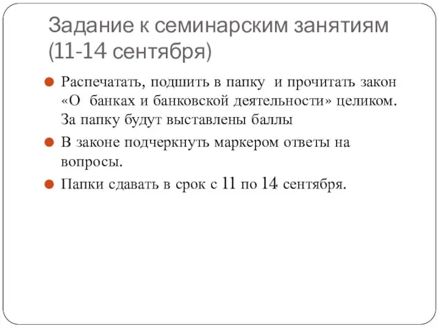 Задание к семинарским занятиям (11-14 сентября) Распечатать, подшить в папку и