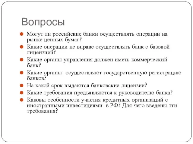 Вопросы Могут ли российские банки осуществлять операции на рынке ценных бумаг?