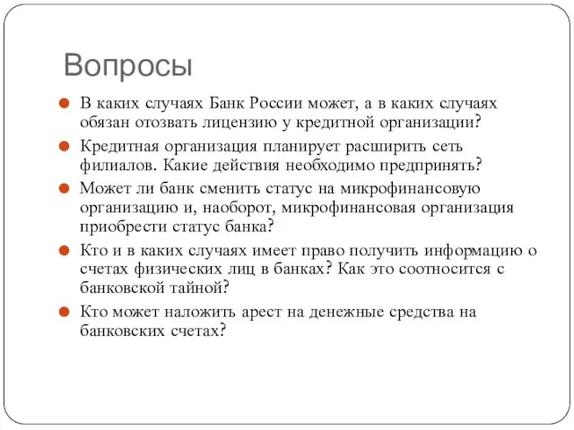 Вопросы В каких случаях Банк России может, а в каких случаях