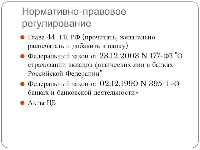 Нормативно-правовое регулирование Глава 44 ГК РФ (прочитать, желательно распечатать и добавить