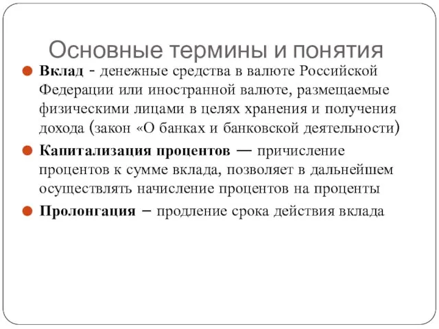 Основные термины и понятия Вклад - денежные средства в валюте Российской