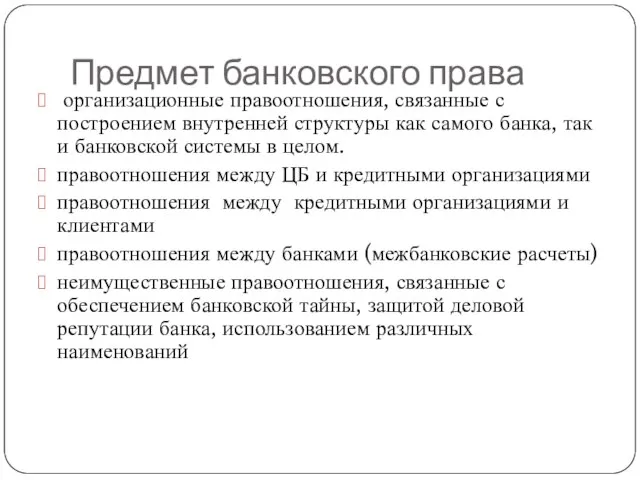 Предмет банковского права организационные правоотношения, связанные с построением внутренней структуры как