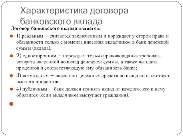 Характеристика договора банковского вклада Договор банковского вклада является: 1) реальным –