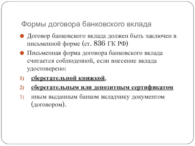 Формы договора банковского вклада Договор банковского вклада должен быть заключен в