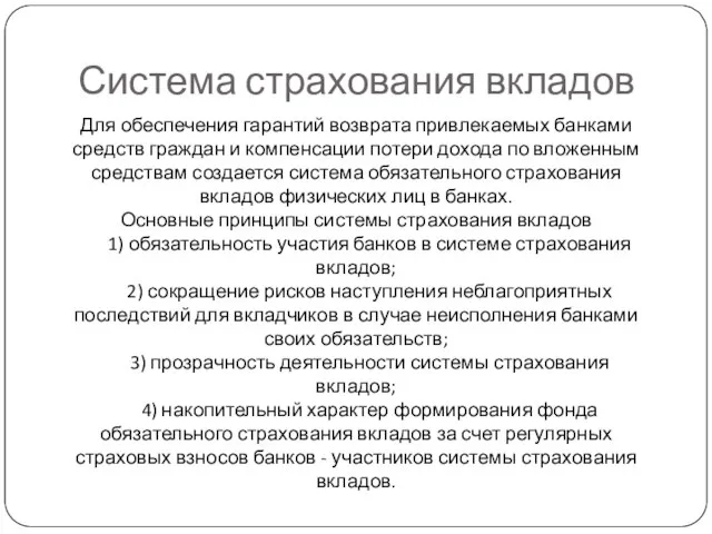 Система страхования вкладов Для обеспечения гарантий возврата привлекаемых банками средств граждан