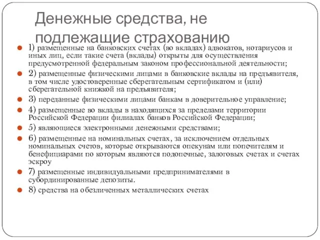 Денежные средства, не подлежащие страхованию 1) размещенные на банковских счетах (во