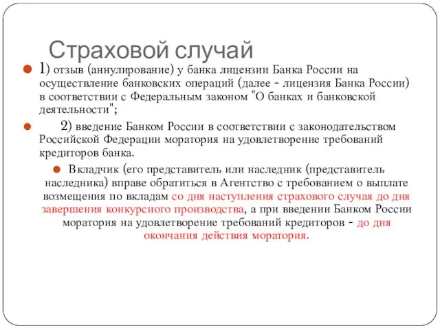 Страховой случай 1) отзыв (аннулирование) у банка лицензии Банка России на