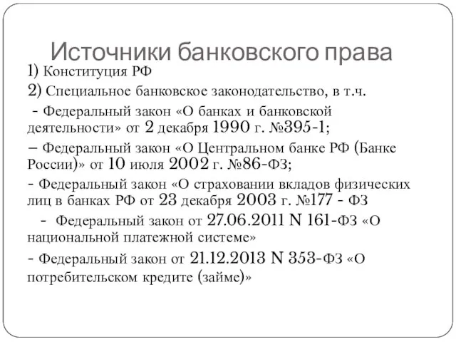 Источники банковского права 1) Конституция РФ 2) Специальное банковское законодательство, в