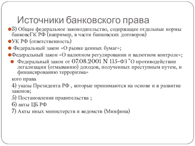 3) Общее федеральное законодательство, содержащее отдельные нормы банковского права ГК РФ