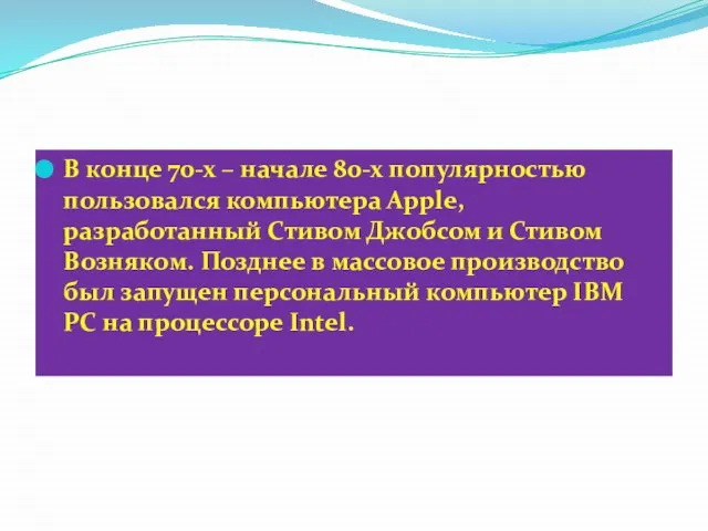 В конце 70-х – начале 80-х популярностью пользовался компьютера Apple, разработанный