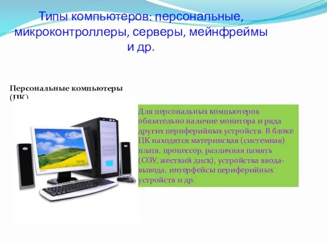 Типы компьютеров: персональные, микроконтроллеры, серверы, мейнфреймы и др. Персональные компьютеры (ПК)