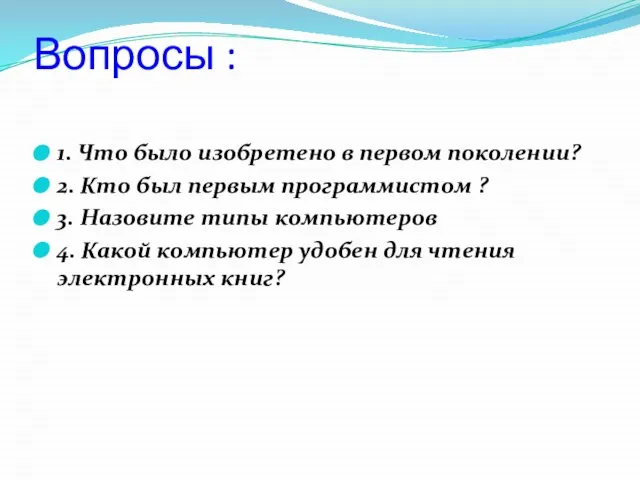 Вопросы : 1. Что было изобретено в первом поколении? 2. Кто