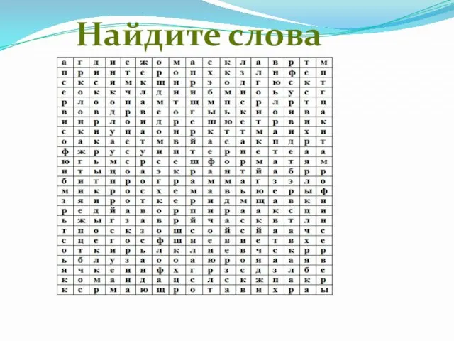 Найдите слова